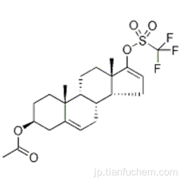 （３β） - アンドロスタ−５，１６−ジエン−３，１７−ジオール３−アセテート１７−（トリフルオロメタンスルホネート）ＣＡＳ １１５３７５−６０−５